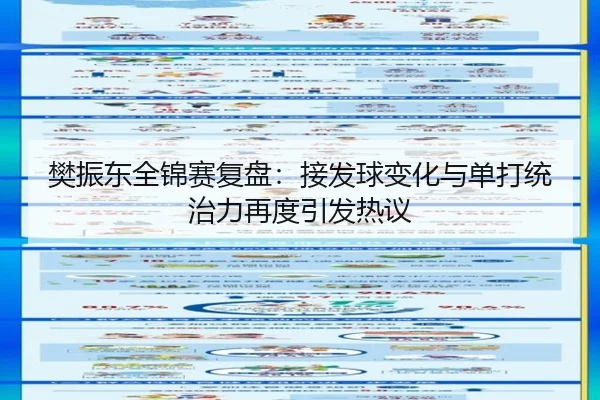 樊振东全锦赛复盘:接发球变化与单打统治力再度引发热议